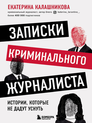 cover image of Записки криминального журналиста. Истории, которые не дадут уснуть